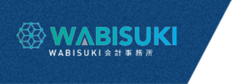 最速で会計基準・システムに応じた体制を内製化│WABISUKI会計事務所