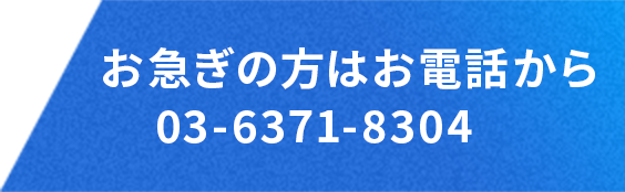 お急ぎの方はお電話から03-6371-8304