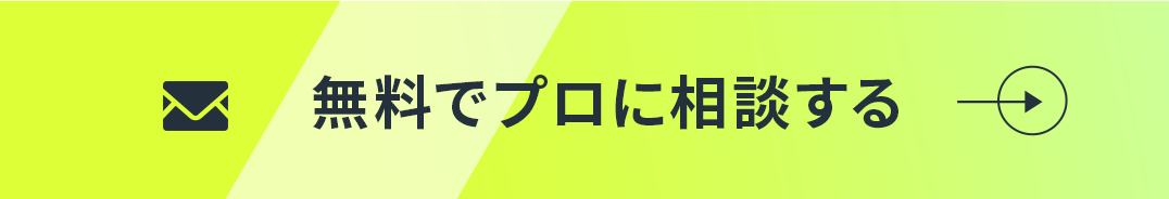 無料でプロに相談する