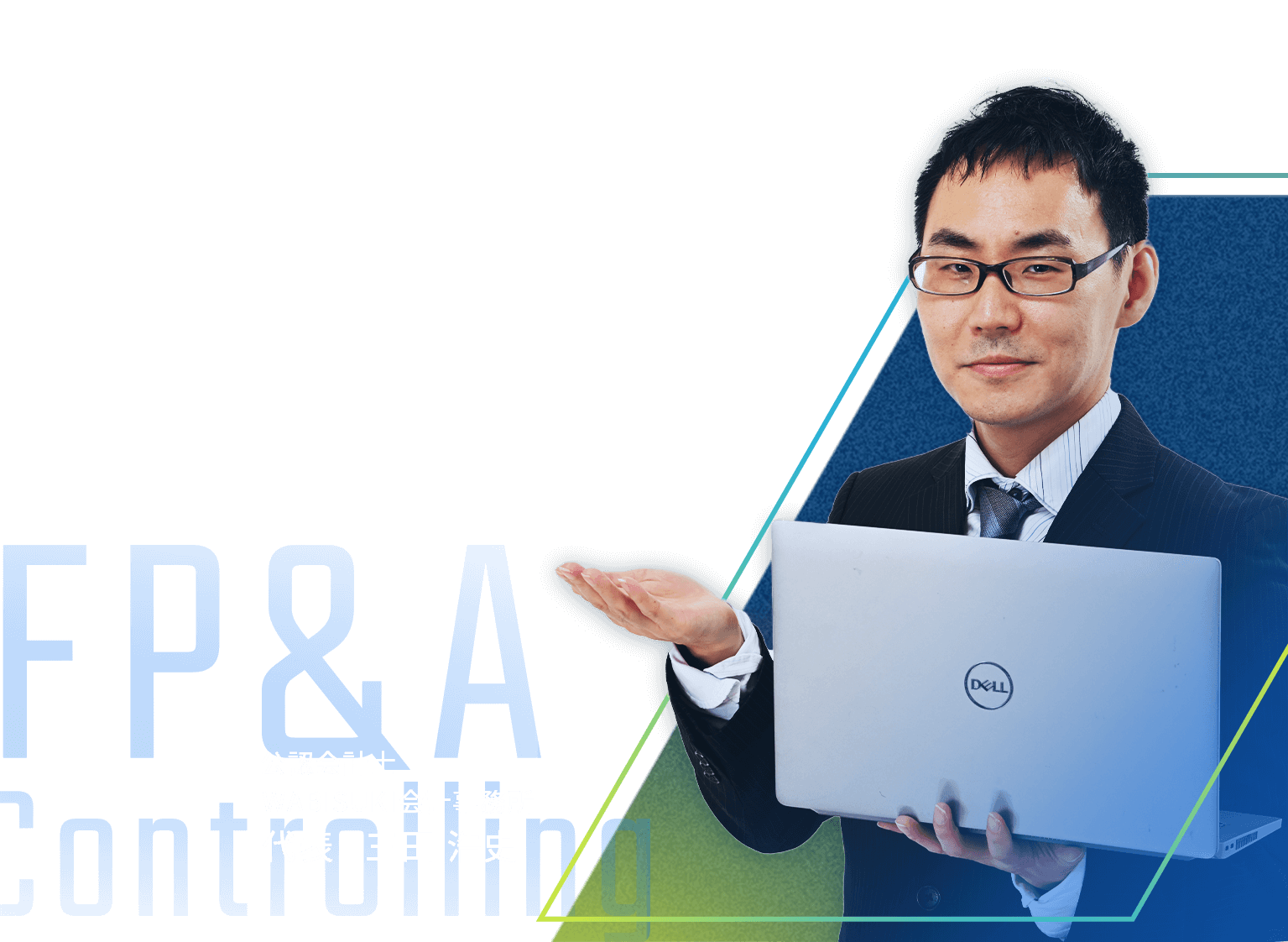 公認会計士WABISUKI会計事務所 代表 三田 浩史