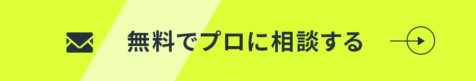 無料でプロに相談する