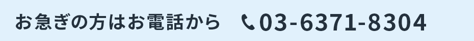 お急ぎの方はお電話から03-6371-8304