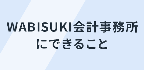 WABISUKI会計事務所にできること