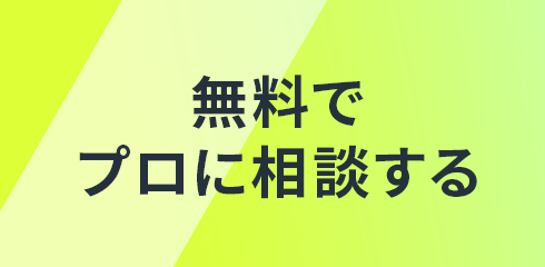 無料でプロに相談する