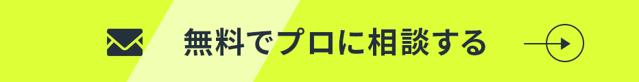 無料でプロに相談する