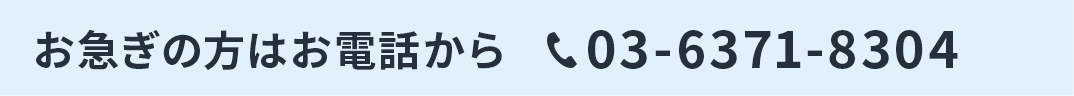 お急ぎの方はお電話から03-6371-8304