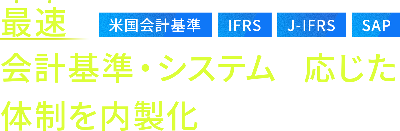 最速で会計基準・システムに応じた体制を内製化する
