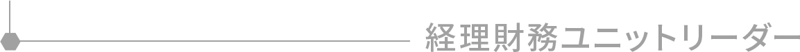 経理財務ユニットリーダー