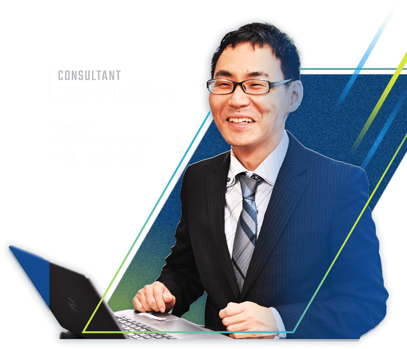 コンサルタント,公認会計士,WABISUKI会計事務所,代表 三田 浩史